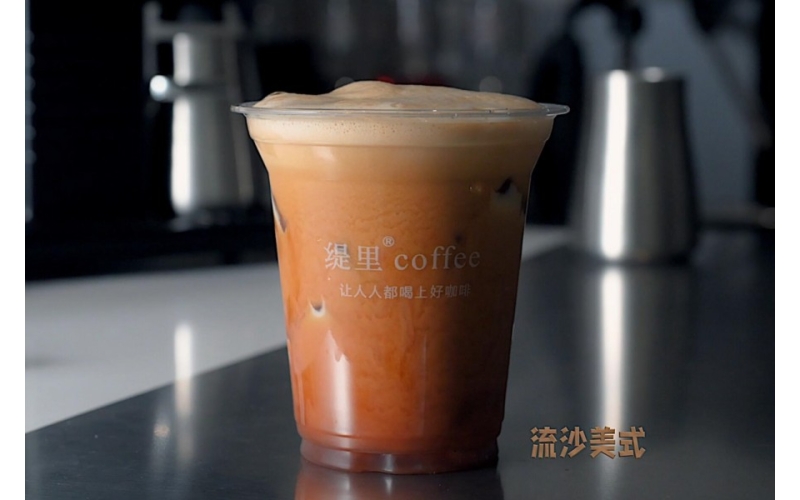 缇里咖啡流沙美式