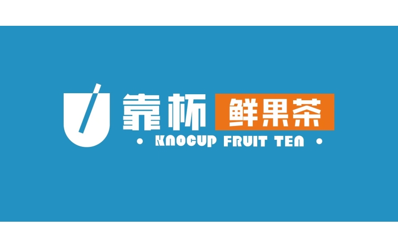 靠杯鲜果茶