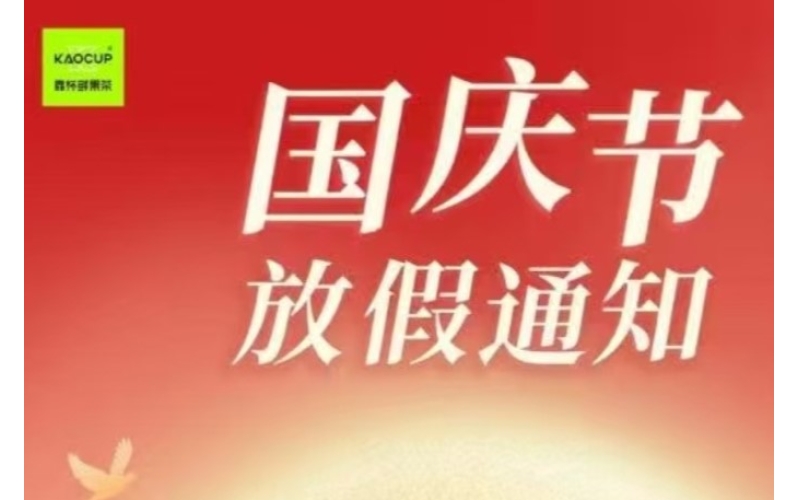 2025 年“国庆节及中秋节”放假备货订货通知