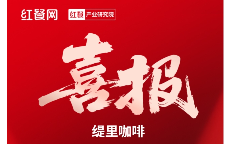 喜报！缇里咖啡荣获中国餐饮红鹰奖餐饮商业价值品牌！