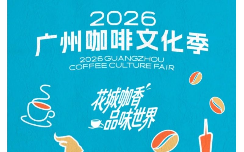 广州咖啡文化季-缇里咖啡，起步广州，全国开出200多家店