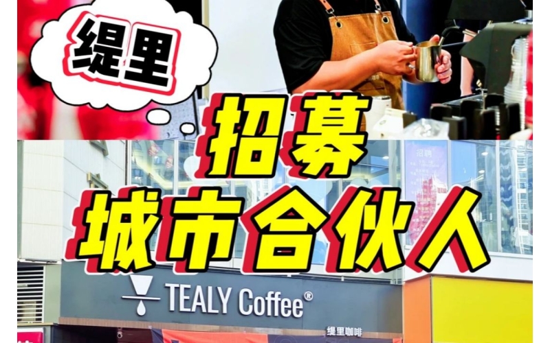 2026咖啡品牌加盟看过来，缇里咖啡合作伙伴招募中！
